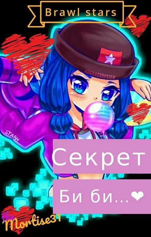 Секрет Би би...❤❤❤