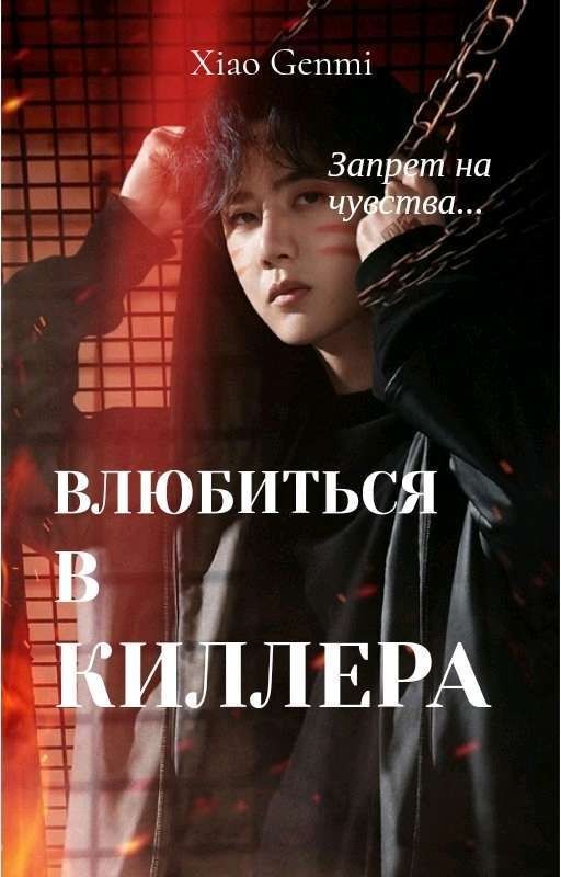 ВЛЮБИТЬСЯ В КИЛЛЕРА