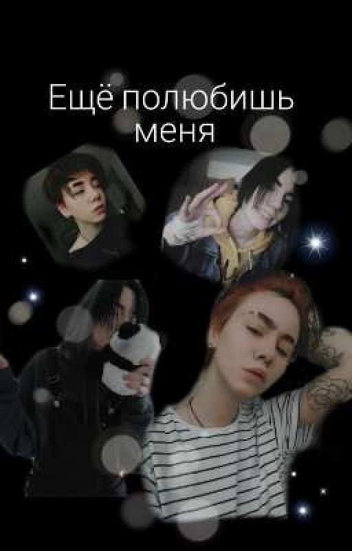 Ещё полюбишь меня