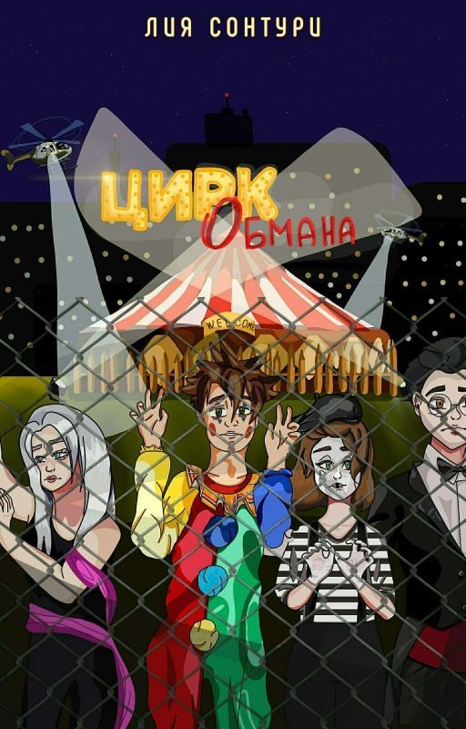 Цирк Обмана