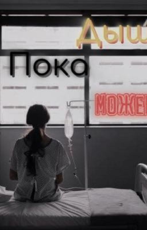 Дыши пока можешь