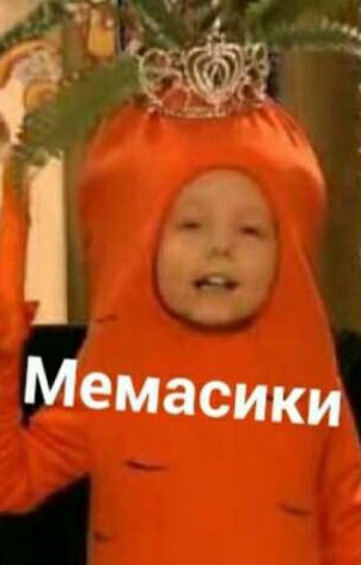 я хацу мемы :р