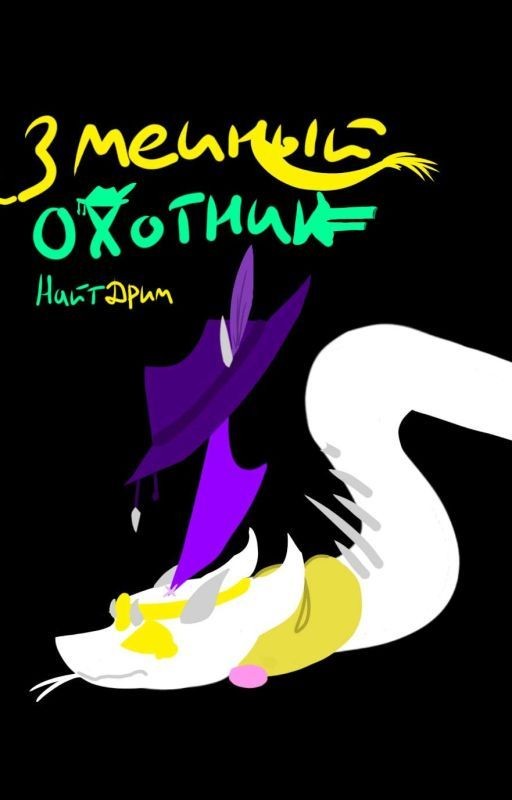 Змеиный охотник