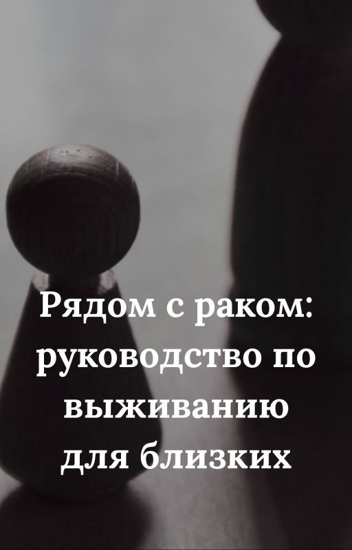 Рядом с раком: руководство по выживанию для близких