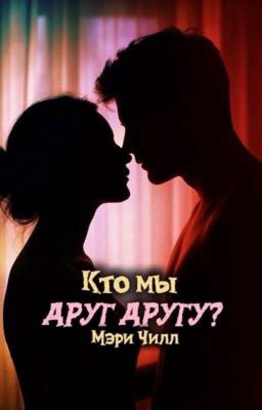 Кто мы друг другу? 18+