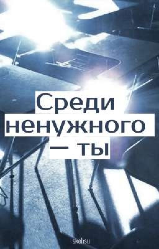 Среди ненужного -  ты