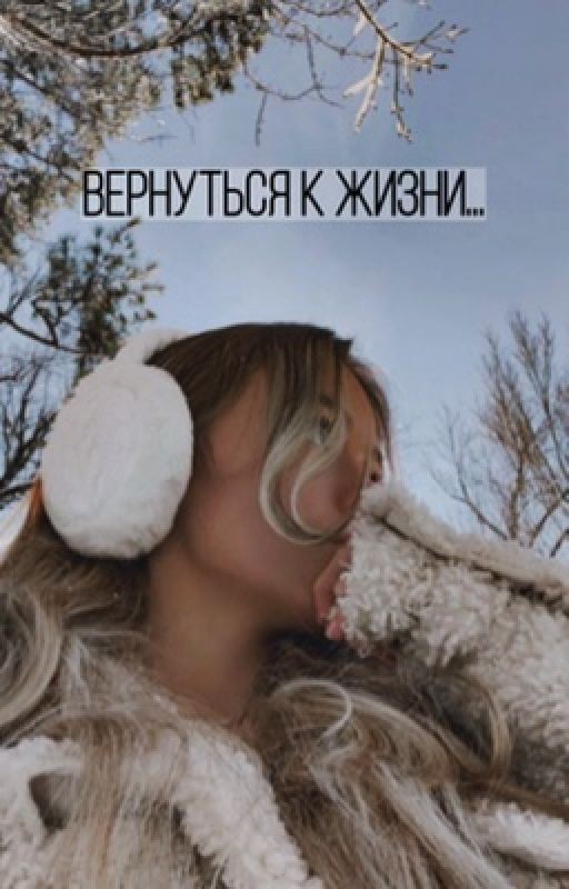Вернуться к жизни...(ЗАМОРОЖЕН)