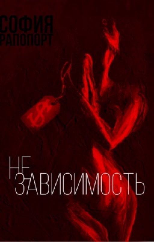 Независимость ||18+