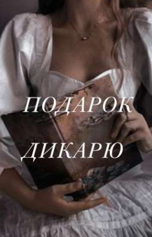 Подарок дикарю