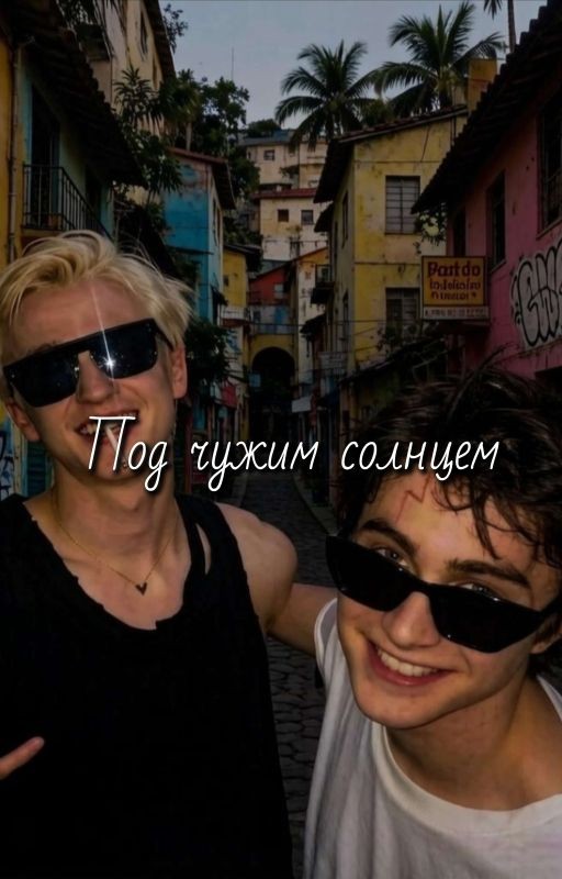 Под чужим солнцем