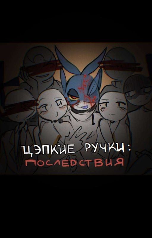 цэпкие ручки: последствия