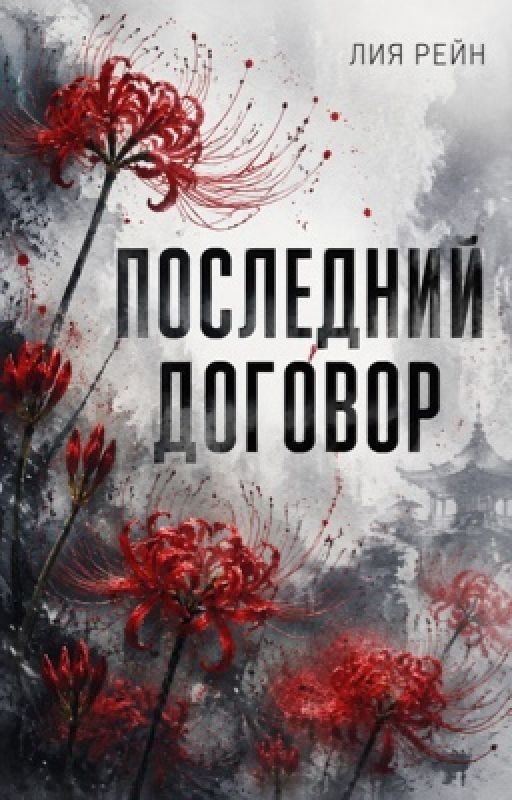 Последний договор