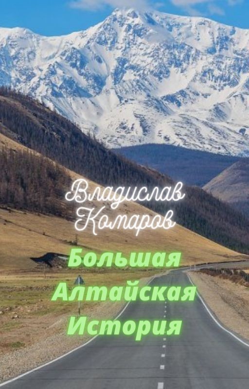 Как я съездил на Алтай (в стихах)