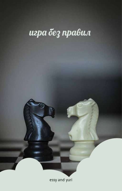 игра без правил