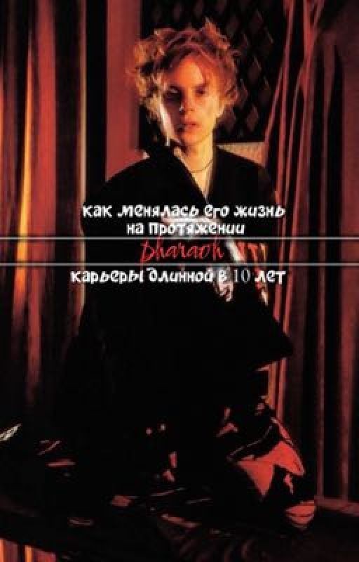 pharaoh. его жизнь и достижения