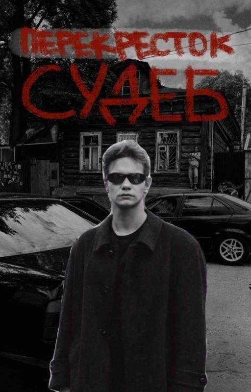 Перекресток судеб | Петр | Дети Перемен