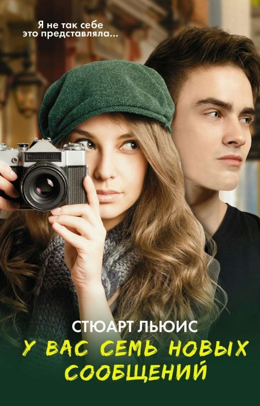 У вас семь новых сообщений - Стюарт Льюис