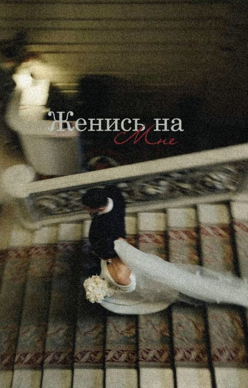 Женись на мне