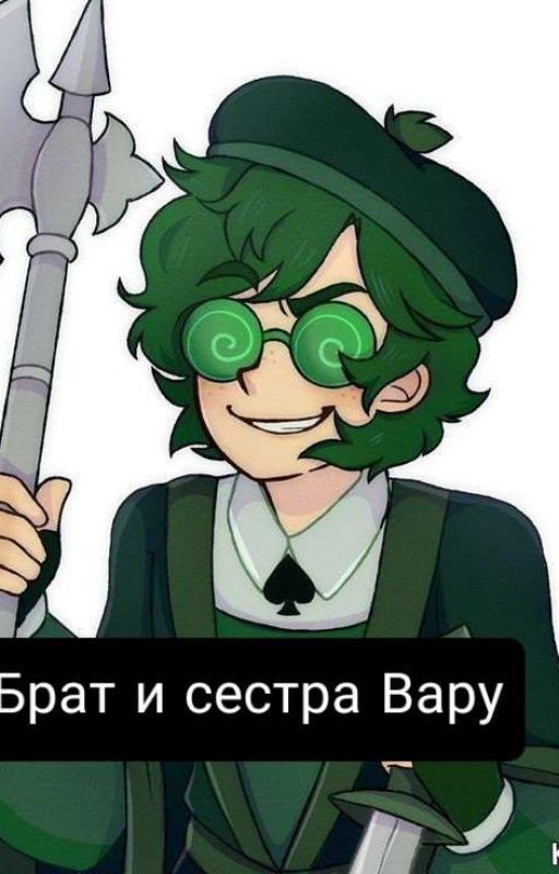 Брат и сестра Вару