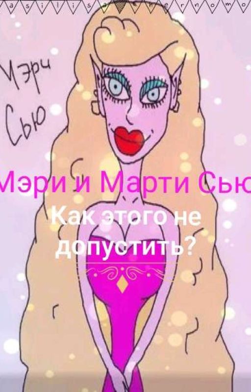 Мэри и Марти Сью. Как этого не допустить?