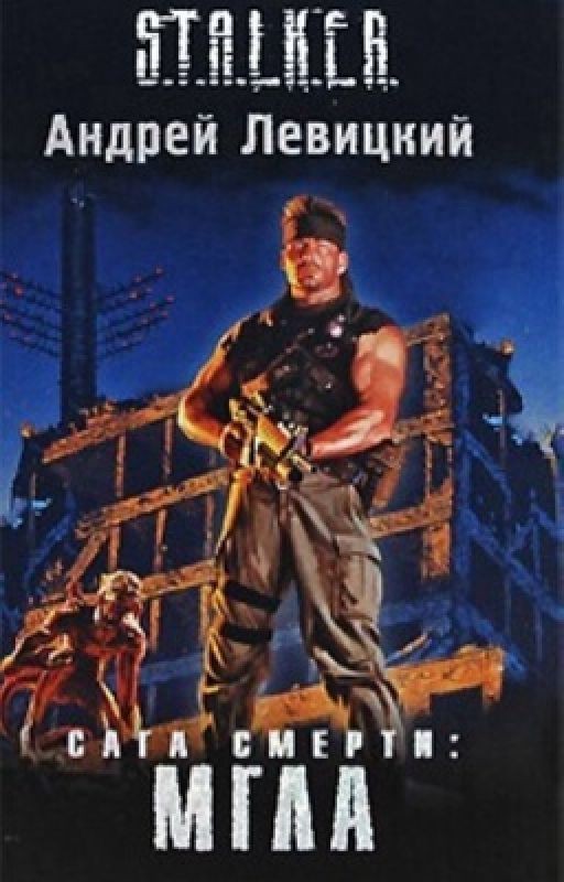 S.T.A.L.K.E.R.  Сага смерти: мгла
