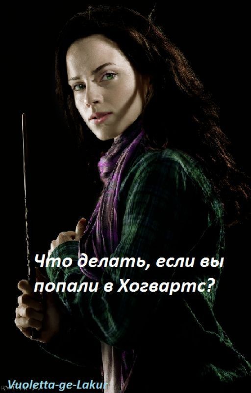 Что делать, если вы попали в Хогвартс
