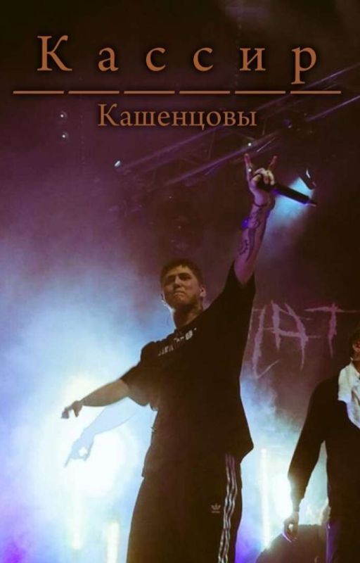 Кассир | Кашенцовы