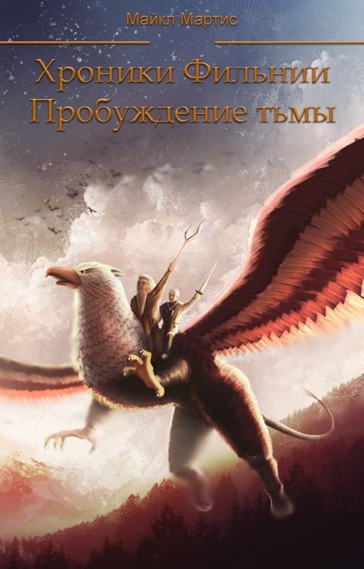 Хроники Фильнии. Пробуждение тьмы