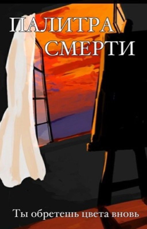 Палитра смерти |ТЫ ОБРЕТЕШЬ ЦВЕТА ВНОВЬ 2 часть