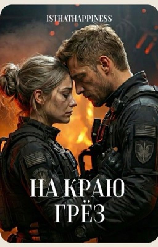 НА КРАЮ ГРЕЗ