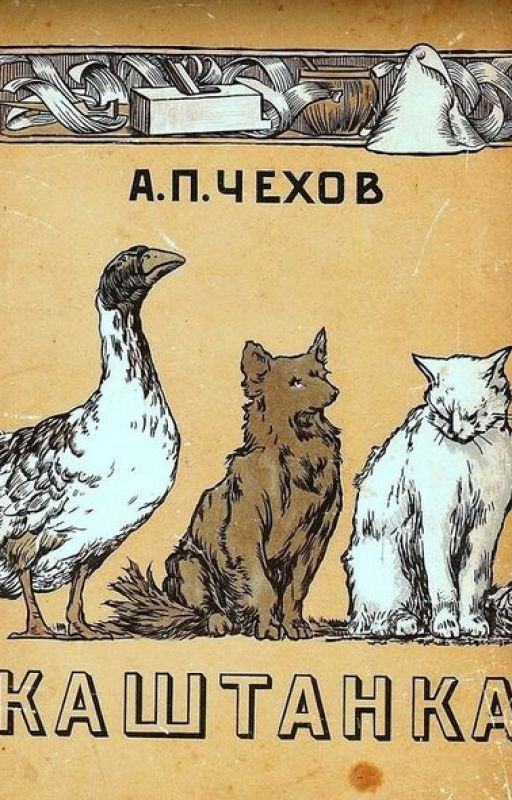 Каштанка. Анто́н Па́влович Че́хов