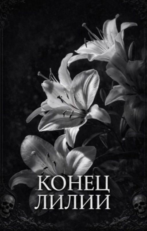 Конец лилий