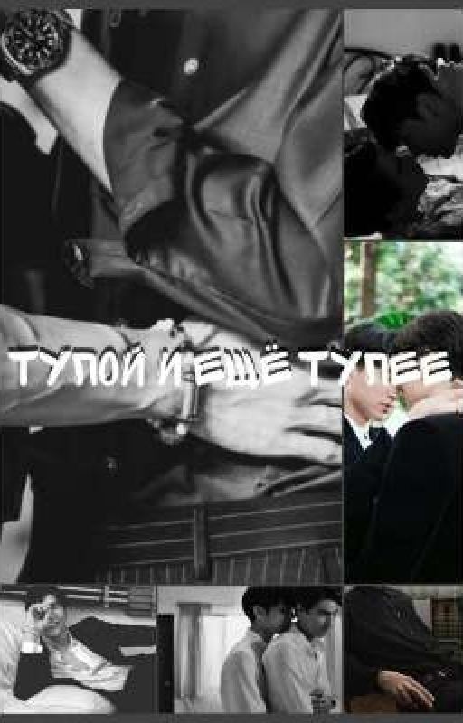 Тупой и ещё тупее