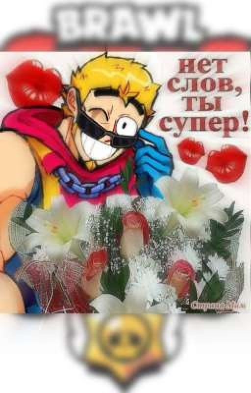 Драбблы "Бравл Старс"