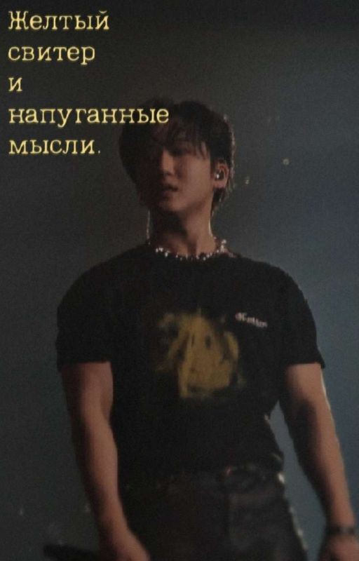 Желтый свитер и напуганные мысли