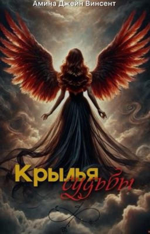 Крылья судьбы