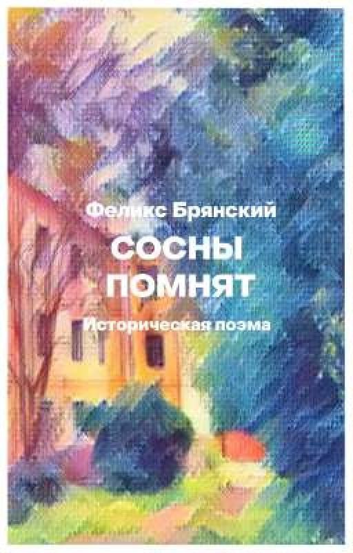 Сосны помнят