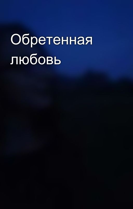 Обретенная любовь