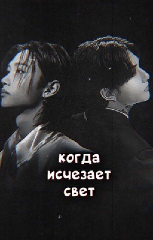 когда исчезает свет