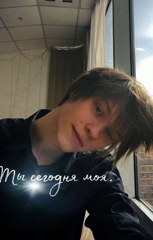 Ты сегодня моя