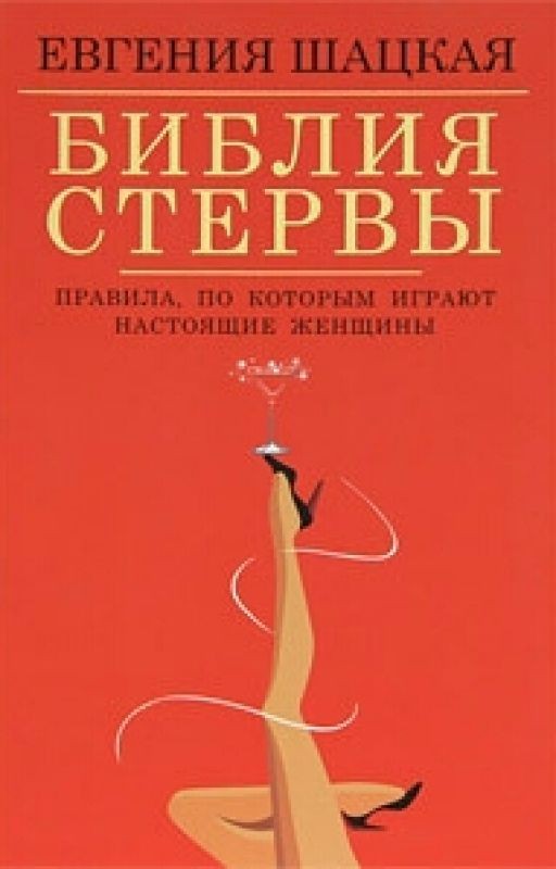 Евгения Шацкая - Библия Стервы