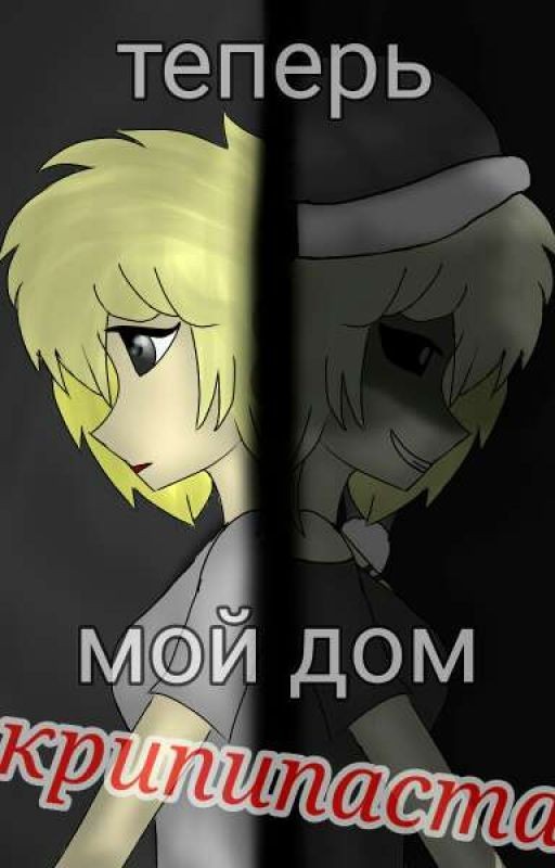 Теперь мой дом крипипаста