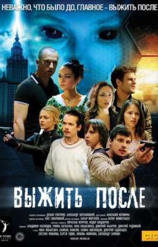 Выжить после