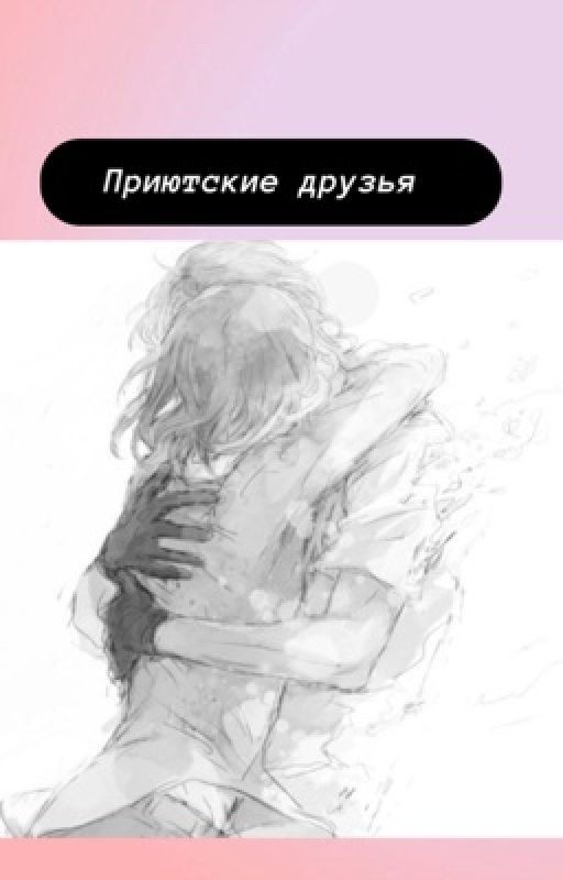 Приютские друзья