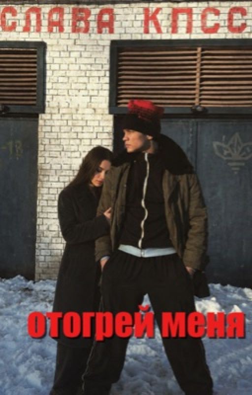 Отогрей меня | Турбо