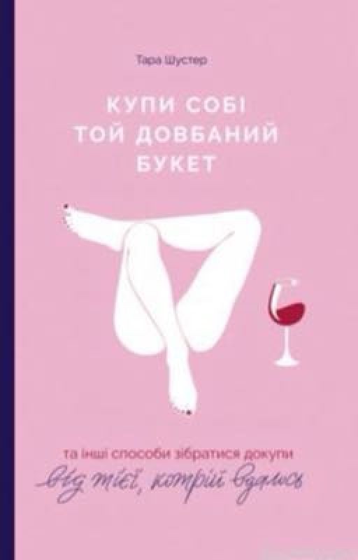 Купи себе тот долбаный букет