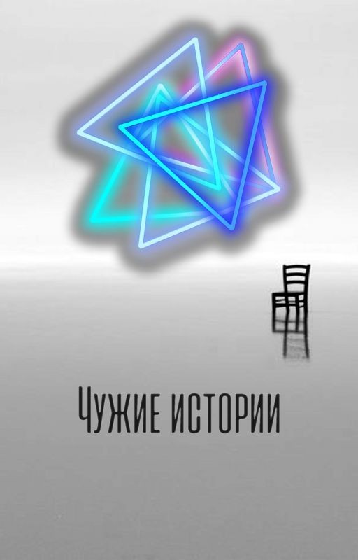 Чужие истории