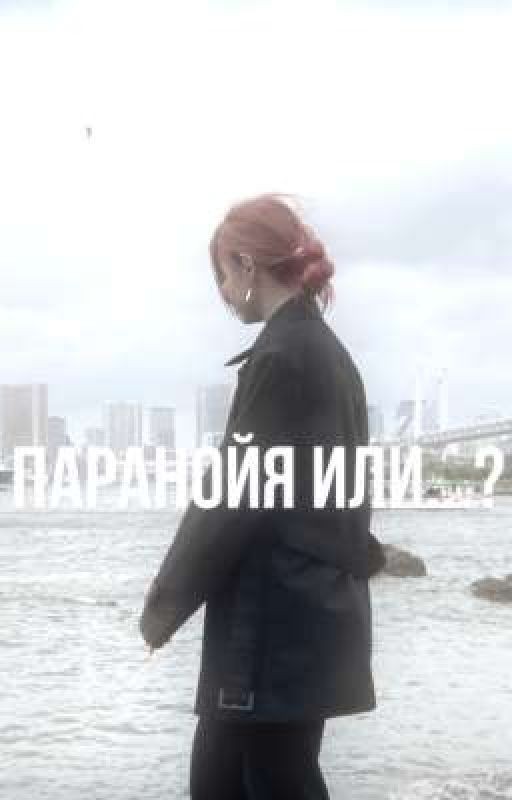 паранойя или..?