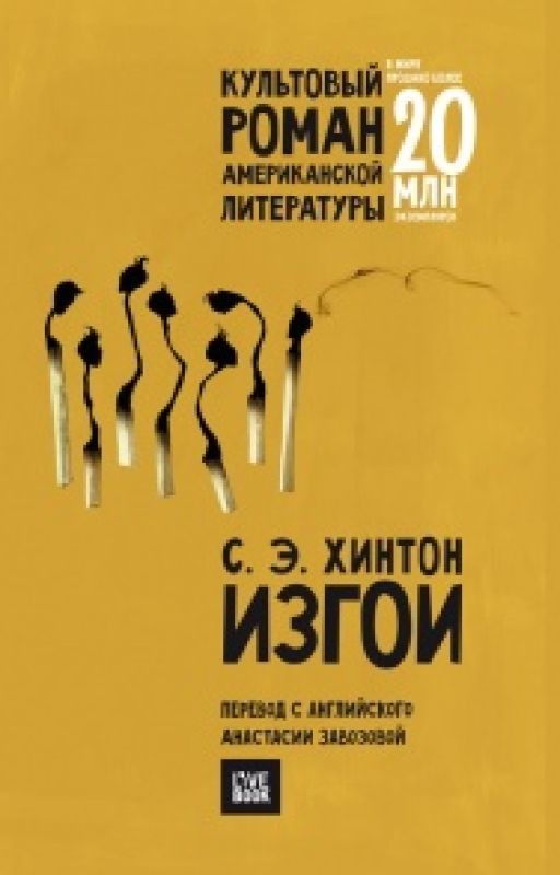 Изгои - Сьюзан Хинтон