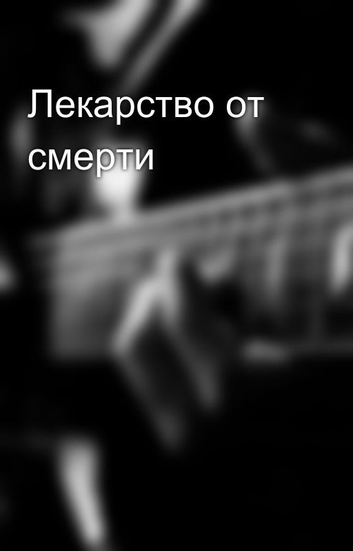 Лекарство от смерти